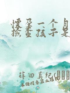 怀孕一个月怎么检查孩子是谁的