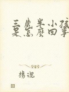 三岁半小孩好动是怎么回事