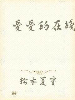 爱爱的在线视频