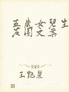 五岁女儿生日朋友圈文案