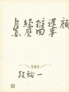 月经推迟颜色淡怎么回事