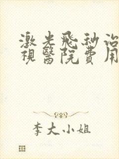 激光飞秒治疗近视医院费用