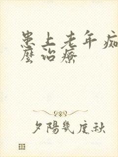 患上老年痴呆怎么治疗