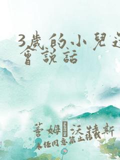 3岁的小儿还不会说话