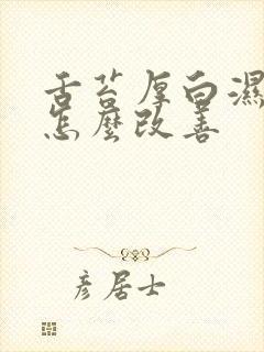 舌苔厚白湿气重怎么改善