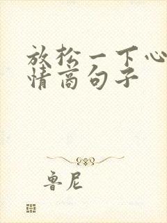 放松一下心情高情商句子