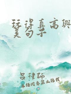 玩得真高兴的优美句子