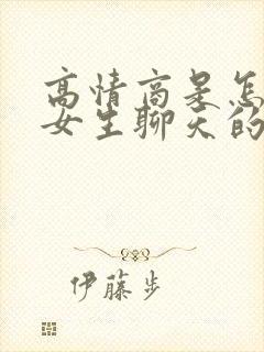 高情商是怎么和女生聊天的