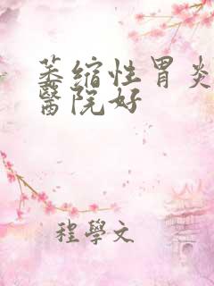 萎缩性胃炎哪家医院好