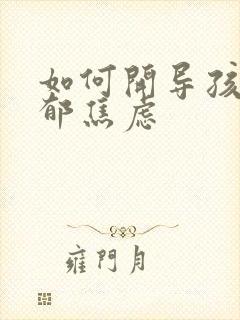 如何开导孩子抑郁焦虑