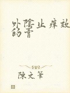 外阴止痒效果好的膏