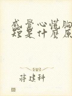 感觉心慌胸闷气短是什么原因