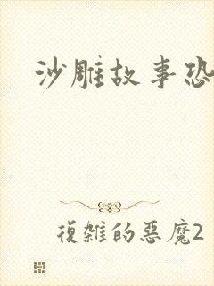 沙雕故事恐怖