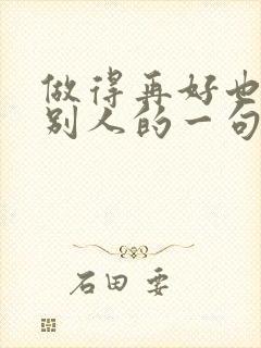 做得再好也不及别人的一句话