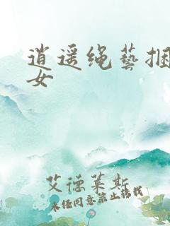 逍遥绳艺捆绑美女