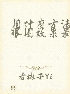 用什么方法去黑眼圈效果最好最快