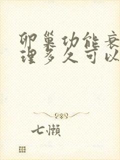 卵巢功能衰退调理多久可以调理好