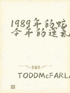 1989年的蛇今年的运气