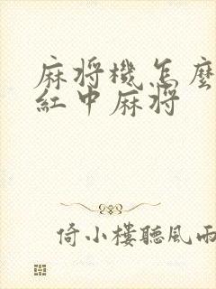 麻将机怎么调成红中麻将