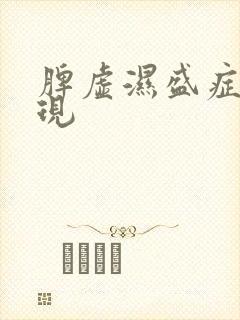 脾虚湿盛症状表现