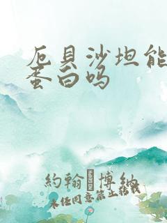 厄贝沙坦能治尿蛋白吗