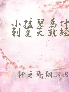 小孩儿为什么一到夏天就经常流鼻血