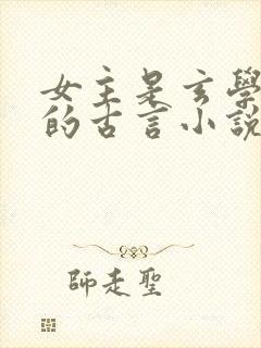 女主是玄学大佬的古言小说