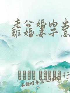 老公婚内出轨要离婚妻子怎么去挽回