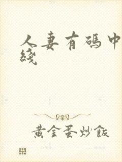 人妻有码中文在线