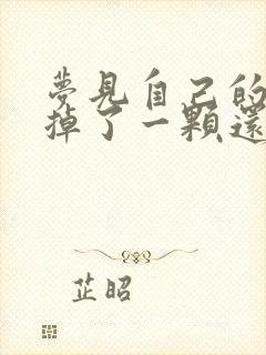 梦见自己的大牙掉了一颗还流血是什么预兆