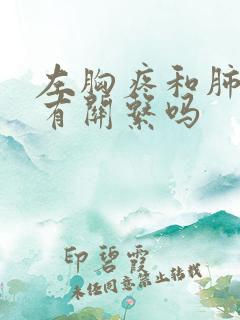 左胸疼和肺结节有关系吗