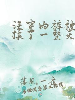 没穿内裤被同桌揉了一整天