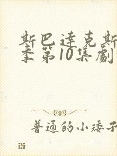 斯巴达克斯第1季第10集剧情