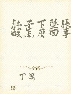 肚子下坠胀疼腰酸怎么回事