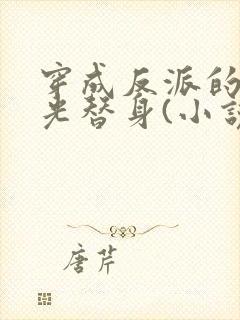 穿成反派的白月光替身(小说)