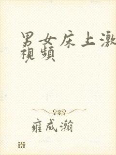 男女床上激情的视频