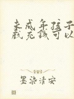 未成年孩子玩游戏充钱可以退还吗