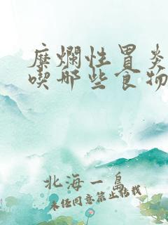 糜烂性胃炎应该吃哪些食物