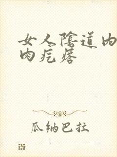 女人阴道内有个肉疙瘩