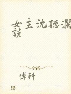 女主沈听澜的小说