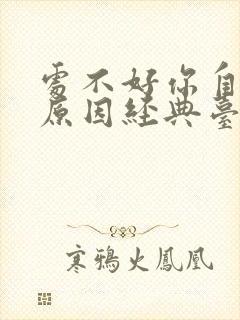 处不好你自己找原因经典台词