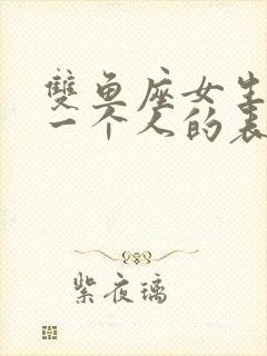 双鱼座女生暗恋一个人的表现