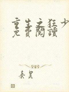 重生之狂少归来免费阅读