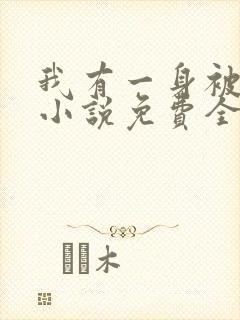 我有一身被动技小说免费全本阅读