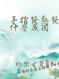 手指发热发麻是什么原因