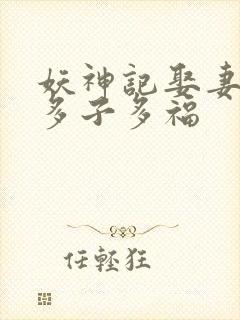 妖神记娶妻成神多子多福