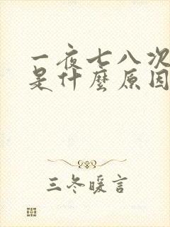 一夜七八次小便是什么原因