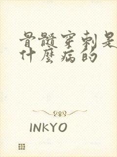 骨髓穿刺是检查什么病的