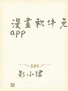 漫画软件免费的app