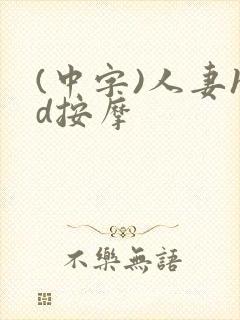 (中字)人妻hd按摩